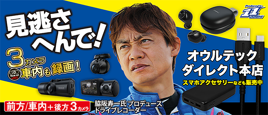 Owltech 脇阪寿一プロデュース ドライブレコーダー