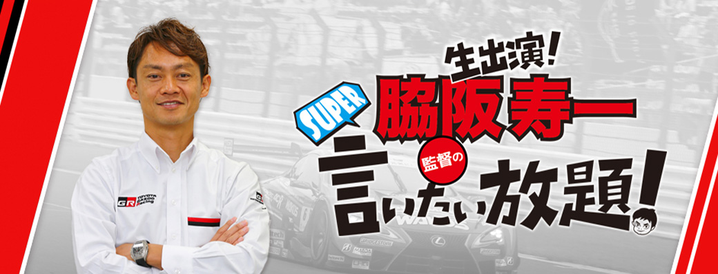 脇阪寿一の言いたい放題！